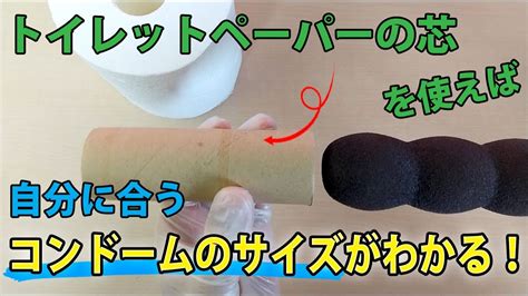 トイレットペーパーの芯 ちんこ|トイレットペーパーの芯のサイズが理想のペニスのサイズ！測定。